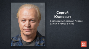 Сергей Юшкевич - «Портрет современной российской культуры»