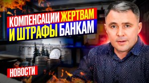 Выплаты жертвам мошенников: НОВЫЕ ШТРАФЫ для банков и ЗАЩИТА ОТ ОБМАНА