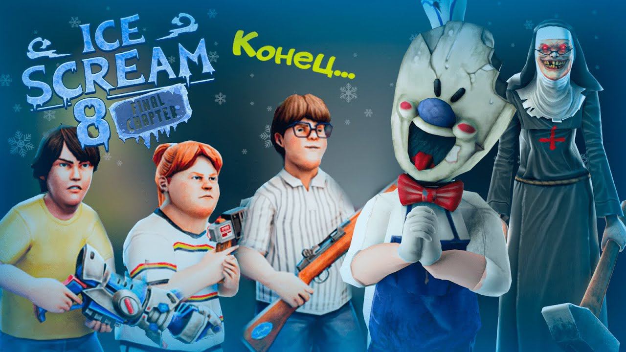 СТРИМ 2.0 ICE SCREAM 8 смотреть онлайн