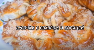 ДОМАШНИЕ БУЛОЧКИ С САХАРОМ И КОРИЦЕЙ.