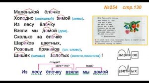 Руский язык учебник. 3 класс. Часть 1. Канакина Упражнение 254