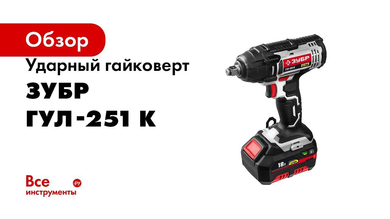 Гайковерт зубр gb 500 42. Гайковёрт аккумуляторный ЗУБР гул 401к. Гайковерт аккумуляторный, 18 в, 1.7 Ач li-ion, 350 НМ, ЗУБР. Гайковерт акк 18 в li ion ЗУБР гул-251 к.