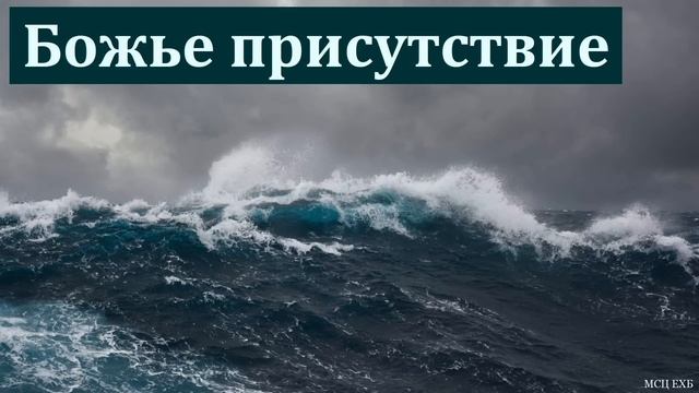 "Божье присутствие в нашей жизни". В. Бабинин. МСЦ ЕХБ смотреть онлайн