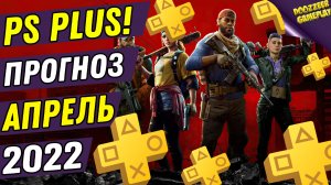 PS PLUS АПРЕЛЬ 2022 | ПРОГНОЗ! | ДЕШЕВЛЕ НЕ БУДЕТ! | PS4 И PS5