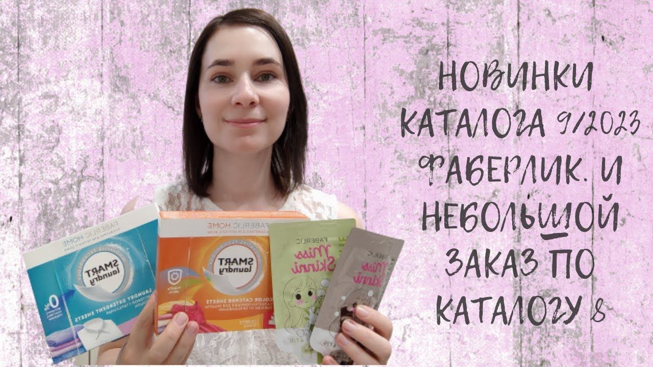#НОВИНКИ #КАТАЛОГА 9/2023 #ФАБЕРЛИК. И НЕБОЛЬШОЙ #ЗАКАЗ ПО КАТАЛОГУ 8.