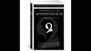 Нассим Николас Талеб - "Антихрупкость. Как извлечь выгоду из хаоса".