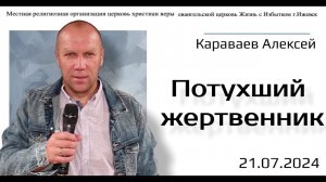 Потухший жертвенник. А.Караваев.21.07.24.