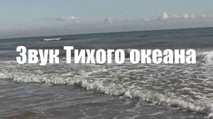 Звуки Тихого Океана, волны, шум прибоя для медитации