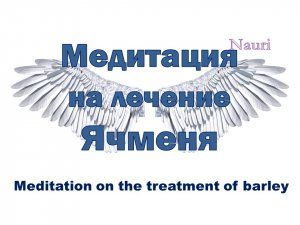 Медитация на лечение ячменя / Meditation on the treatment of barley
