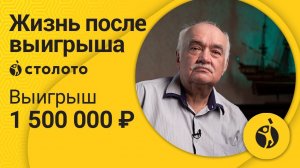 Виктор Белько – Тутаев | Победитель Жилищной лотереи | Выигрыш - 1 500 000 руб | Столото