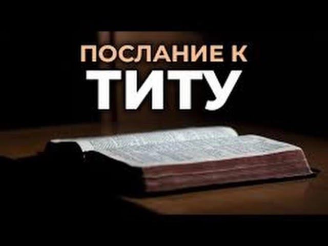 63.3 По страницам Библии - лекции доктора Мак Ги по книге послание апостола Павала к Титу смотреть онлайн