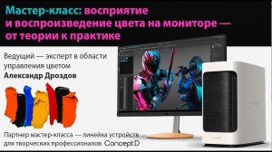 Мастер-класс: восприятие и воспроизведение цвета на мониторе - от теории к практике