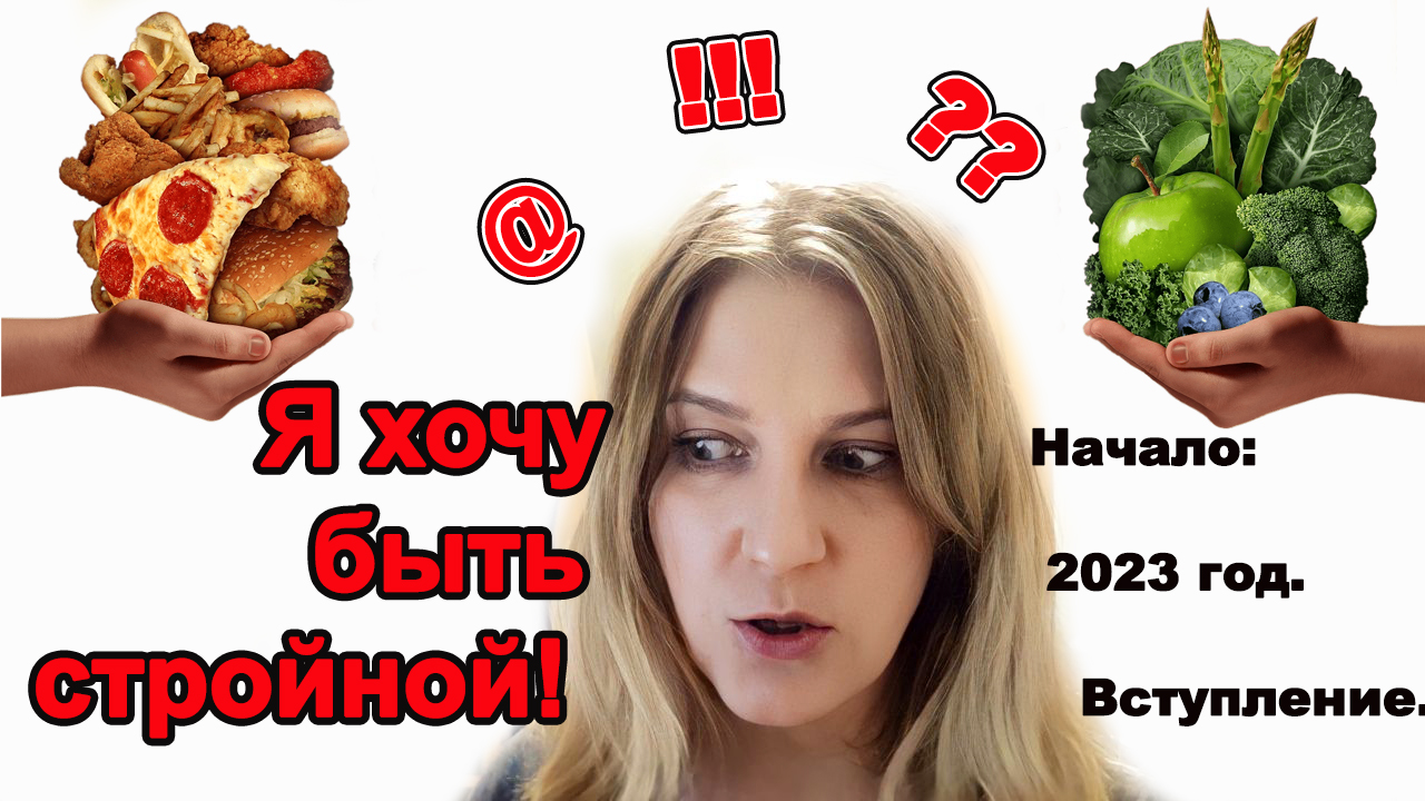 Я решила стройнеть! Вступление!