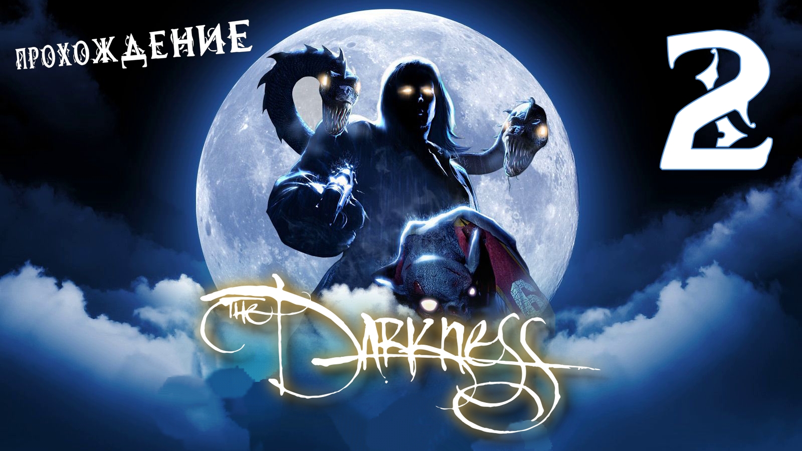 ? Балдёжное прохождение The Darkness #2 ?