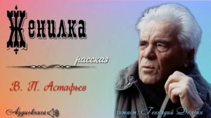 В. П. Астафьев. ЖЕНИЛКА. Рассказ. Читает Геннадий Долбин