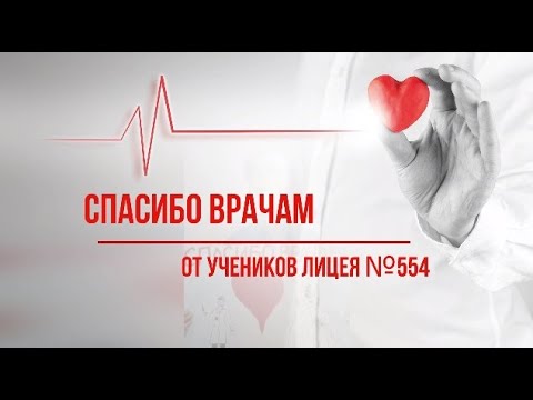 Благодарность медикам от учеников Лицея №554 смотреть онлайн
