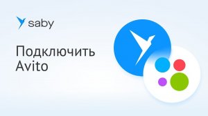 Как подключить интеграцию с Avito в Saby