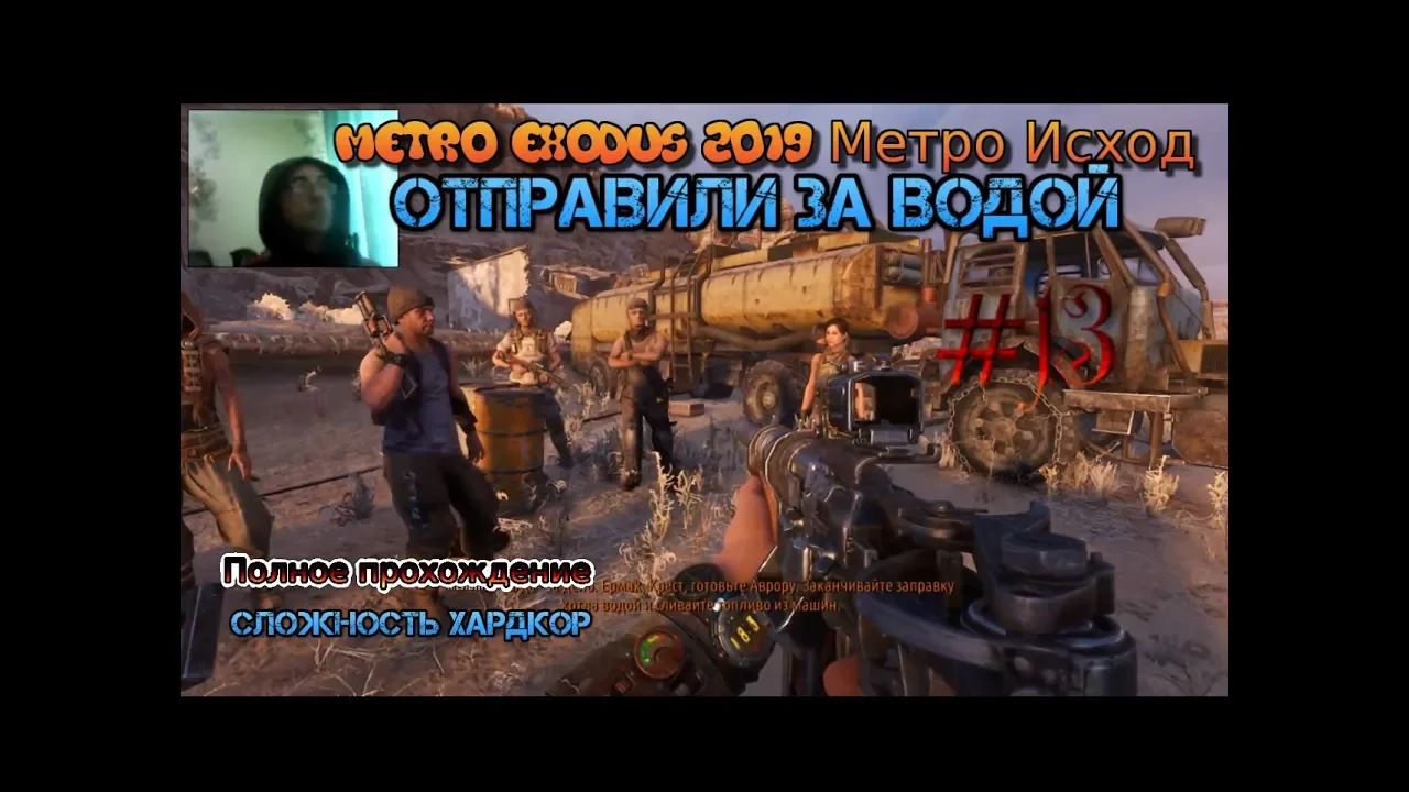 Metro Exodus Stream 2023 Метро Исход Хардкор Стрим #13 Каспий-1 Поиск Воды Снайпер Прохождение