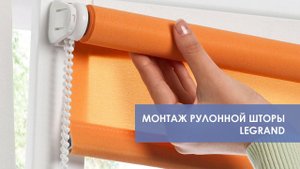 Установка рулонных штор + рулонная штора день-ночь LEGRAND