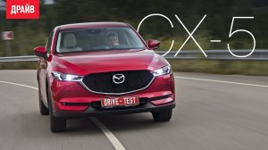 Mazda CX-5 2017 — тест-драйв с Никитой Гудковым