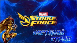 MARVEL Strike Force c Томагавком!