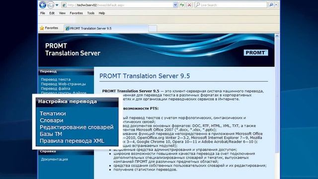 PROMT Translation Server (PTS) 9-5.wmv смотреть онлайн
