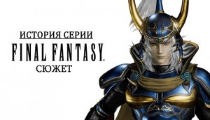 Пересказ сюжета Final Fantasy (Дополнение к истории серии)