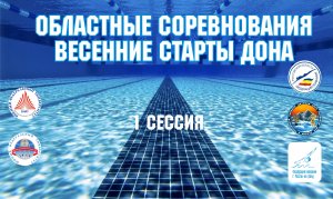 Весенние старты Дона