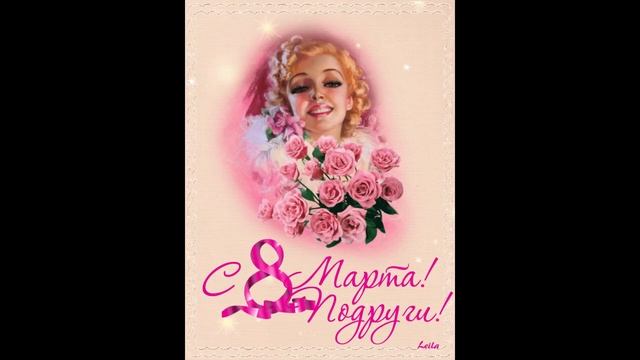 Поздравления с 8 марта песня женщинам подружкам сестрам дамам. Праздник весны в женский день смотреть онлайн