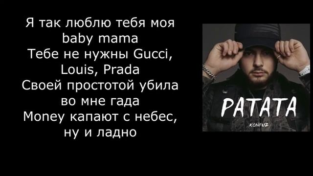 Konfuz - Ратата (Текст песни) смотреть онлайн