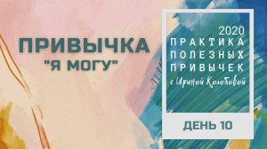 ПРИВЫЧКА "Я МОГУ"    Практика полезных привычек  Архив 2020 год