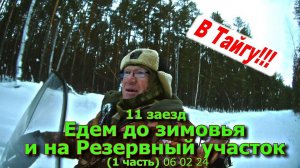 11 заезд До зимовья и на Резервный участок (1 часть) 06 02 24