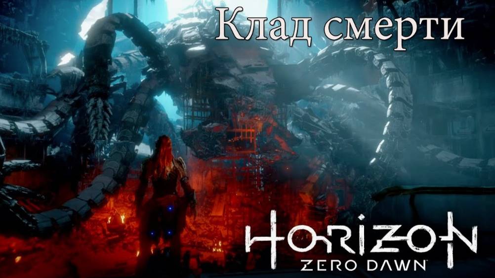 Horizon Zero Dawn-Клад смерти(русская озвучка)#9