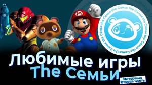 Любимые игры, увлечения и деятельность Основателя "The Семьи" | NintenDA Влог с Алексеем "The Семья"