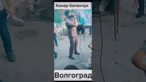 ханаро в волгограде свадьба цыгани
