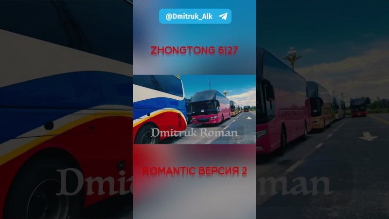 Zhongtong. ROMANTIIC. Версия 2. На днях приедет в Россию!