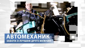 Никто лучше чем он, не понимает вашего железного коня. Профессия автомеханик