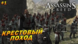 Assassin’s Creed ➤ Прохождение #1 ➤ Крестовый поход