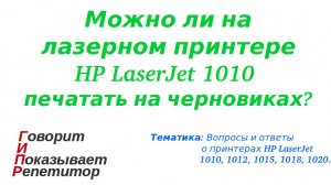Можно ли печатать на  лазерном принтере HP LaserJet 1010 на черновиках