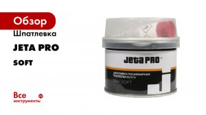 Шпатлевка Jeta PRO серия SOFT