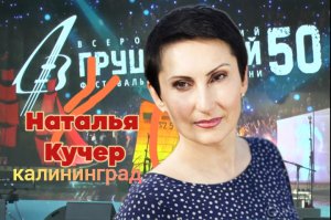 Любови голос тонок и высок.. Наталья и Евгений(автор) КУЧЕР. На 50м Грушевском фестивале.