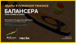 АТАКУЮЩИЕ УДАРЫ В ПЛЯЖНОМ ТЕННИСЕ /Attack shots beach tennis. Пляжный теннис в Санкт-Петербурге