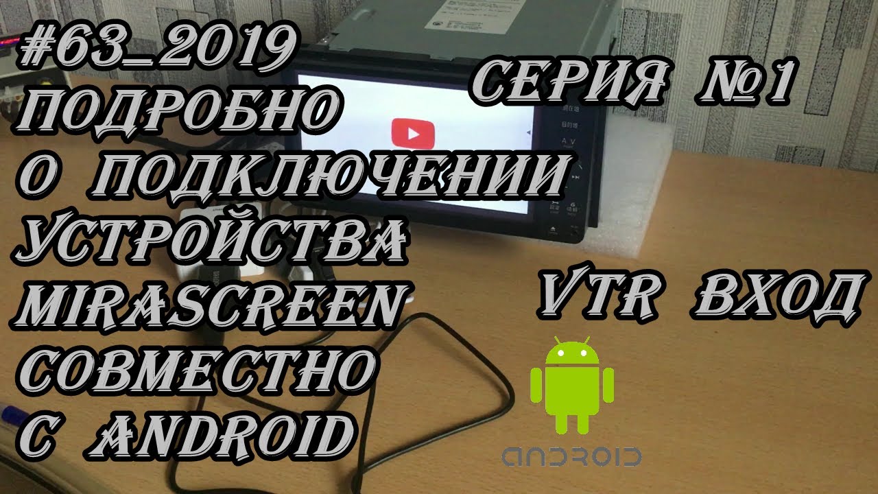 #63_2019 Подробно о подключении устройства MiraScreen совместно с Android Серия №1