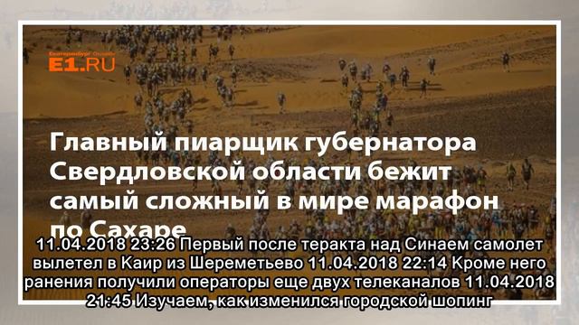 Главный пиарщик губернатора Свердловской области бежит самый сложный в мире марафон по Сахаре смотреть онлайн