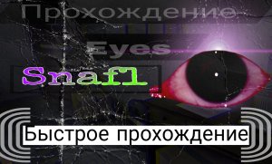 Прохождение Eyes the horror game (Крэйси)