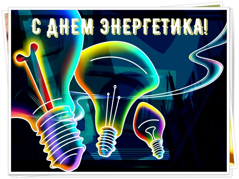 С Днем Энергетика! Поздравление на День Энергетика