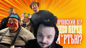 Жмиль смотрит драму Огра и Хиккана