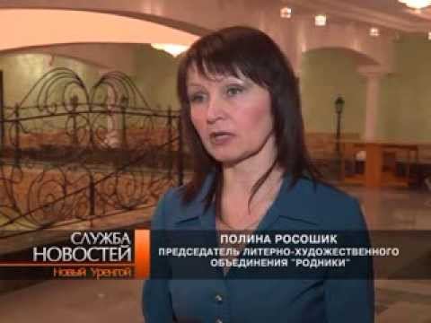 ГДК «Октябрь» приветствует писателей Ямала, Екатеринбурга и Башкортостана.