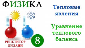 Тепловые явления - Урок 7 - Уравнение теплового баланса