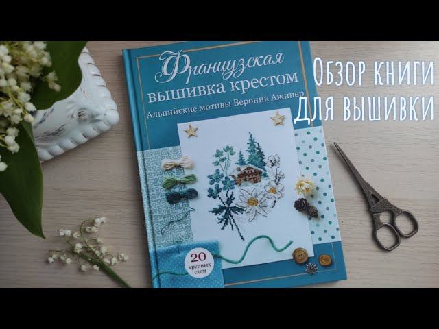 Французская вышивка крестом "Альпийские мотивы Вероник Ажинер". Обзор книги для вышивки